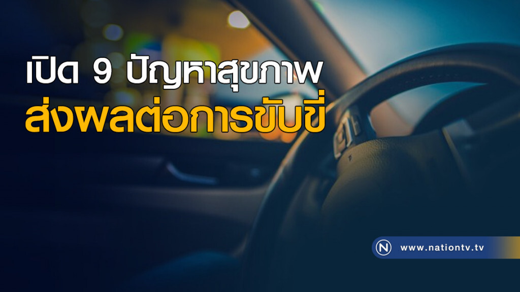 เปิด 9 ปัญหาสุขภาพ ส่งผลต่อการขับขี่ เปิด 9 ปัญหาสุขภาพ ส่งผลต่อการขับขี่