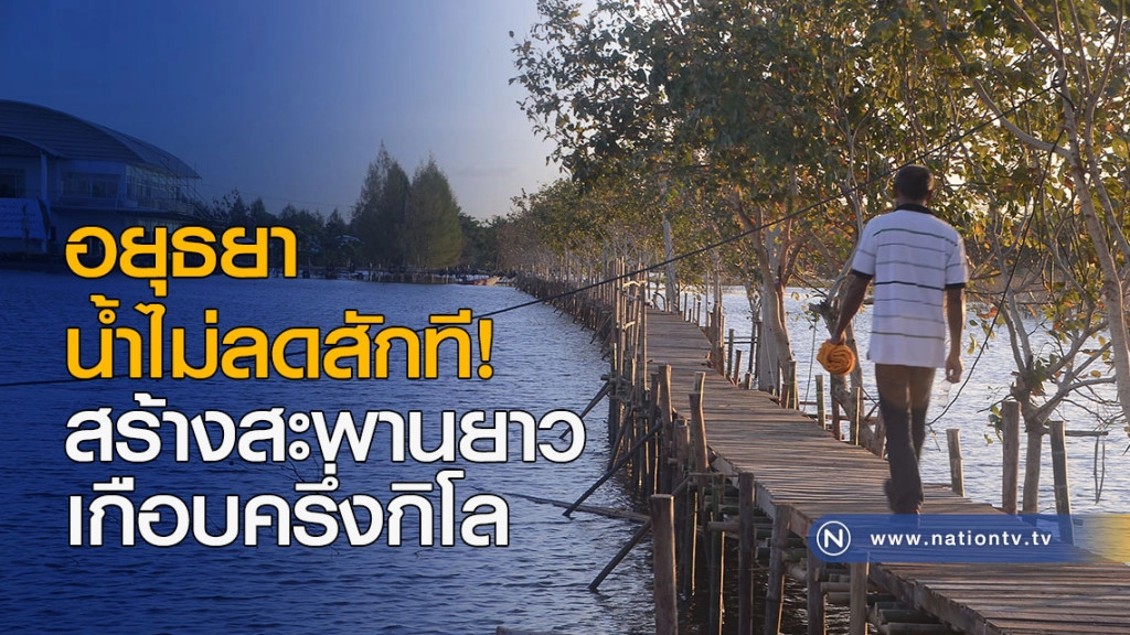 อยุธยาน้ำไม่ลดสักที! สร้างสะพานยาวเกือบครึ่งกิโล