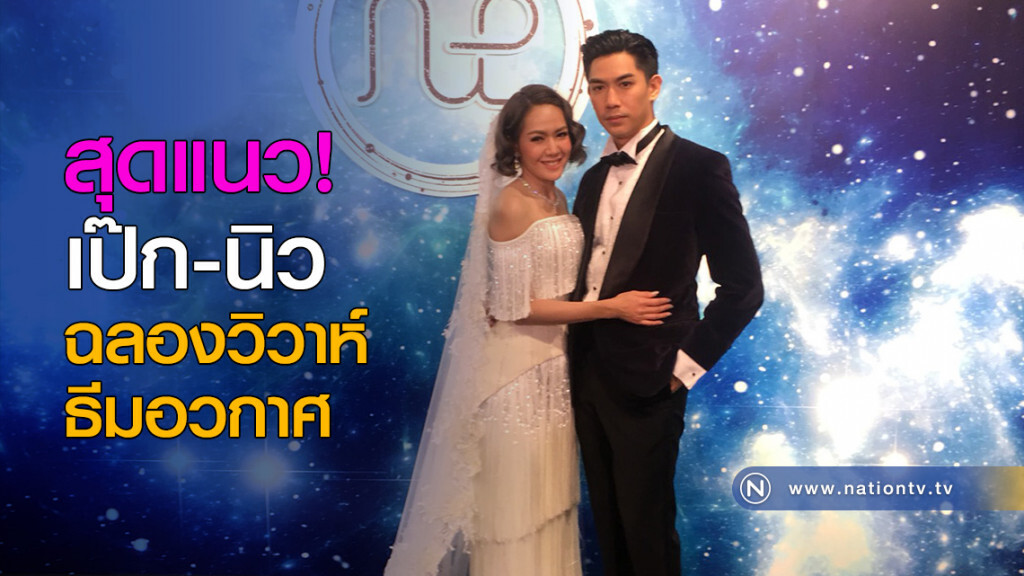 สุดแนว! เป๊ก-นิว ฉลองวิวาห์ธีมอวกาศ