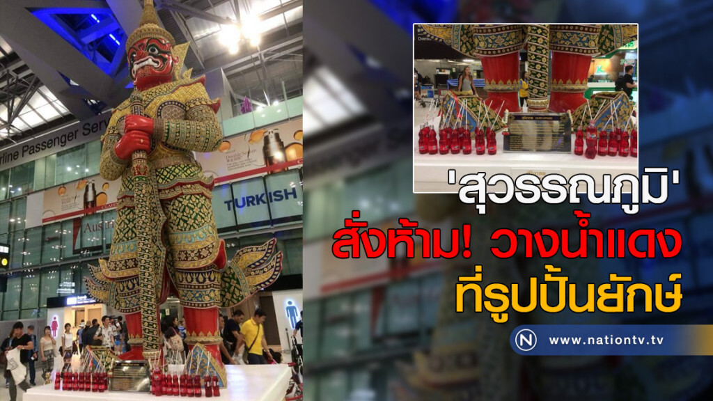 "สุวรรณภูมิ" สั่งห้าม! วางน้ำแดงที่รูปปั้นยักษ์ "สุวรรณภูมิ" สั่งห้าม! วางน้ำแดงที่รูปปั้นยักษ์