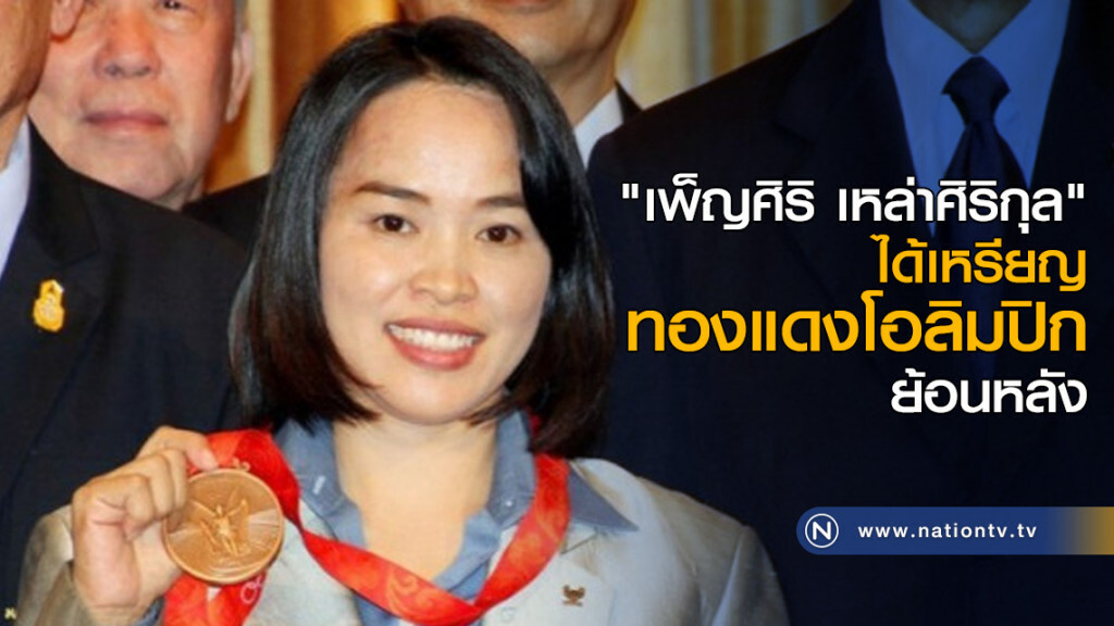 "เพ็ญศิริ เหล่าศิริกุล" ได้เหรียญทองแดงโอลิมปิกย้อนหลัง