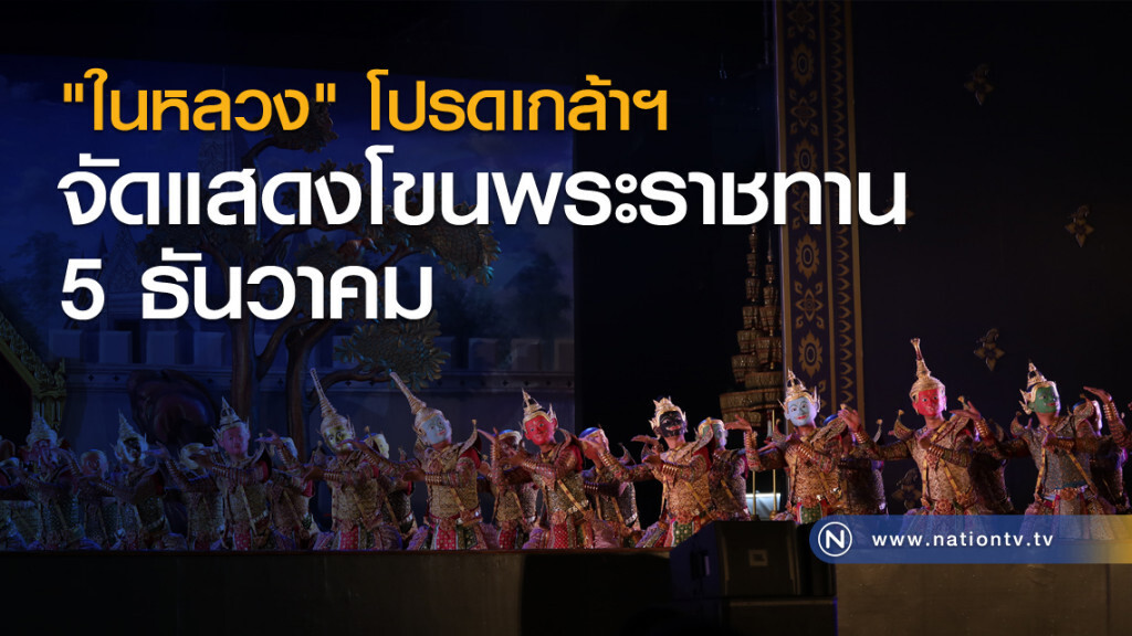 "ในหลวง" โปรดเกล้าฯ จัดแสดงโขนพระราชทาน 5 ธันวาคม "ในหลวง" โปรดเกล้าฯ จัดแสดงโขนพระราชทาน 5 ธันวาคม
