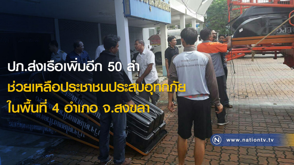 ปภ.ส่งเรือเพิ่มอีก 50 ลำ ช่วยเหลือปชช.ประสบอุทกภัยในพื้นที่ 4 อำเภอ จ.สงขลา ปภ.ส่งเรือเพิ่มอีก 50 ลำ ช่วยเหลือปชช.ประสบอุทกภัยในพื้นที่ 4 อำเภอ จ.สงขลา