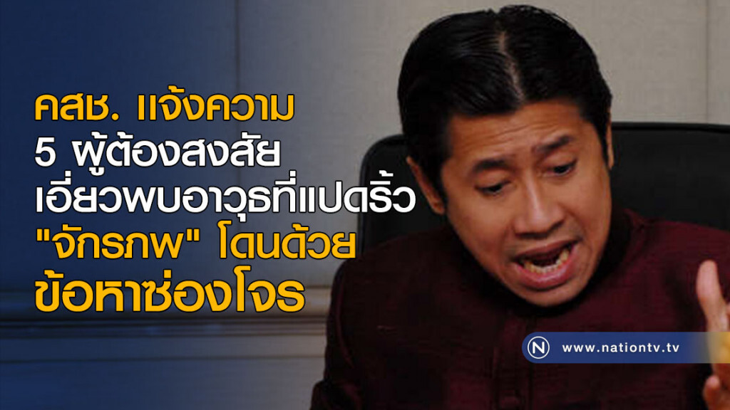 คสช. เเจ้งความ 5 ผู้ต้องสงสัย เอี่ยวพบอาวุธที่แปดริ้ว คสช. เเจ้งความ 5 ผู้ต้องสงสัย เอี่ยวพบอาวุธที่แปดริ้ว