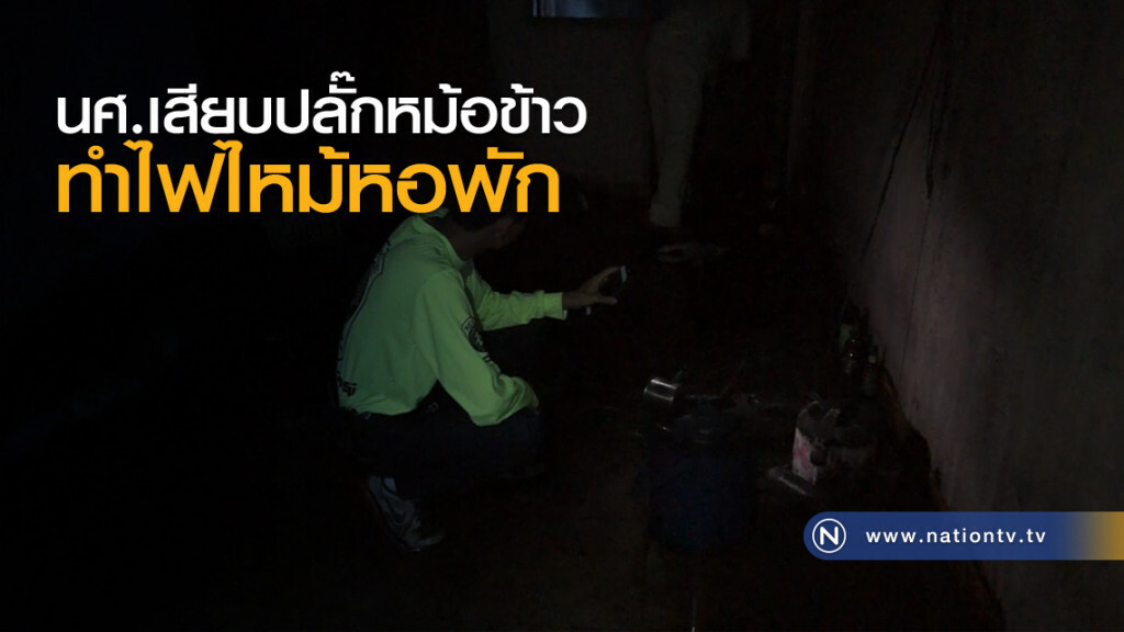 นศ.เสียบปลั๊กหม้อข้าวทำไฟไหม้หอพัก นศ.เสียบปลั๊กหม้อข้าวทำไฟไหม้หอพัก
