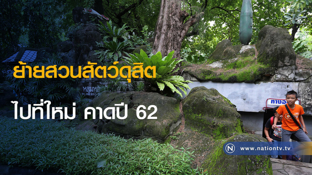 ย้ายสวนสัตว์ดุสิตไปที่ใหม่คาดปี 62