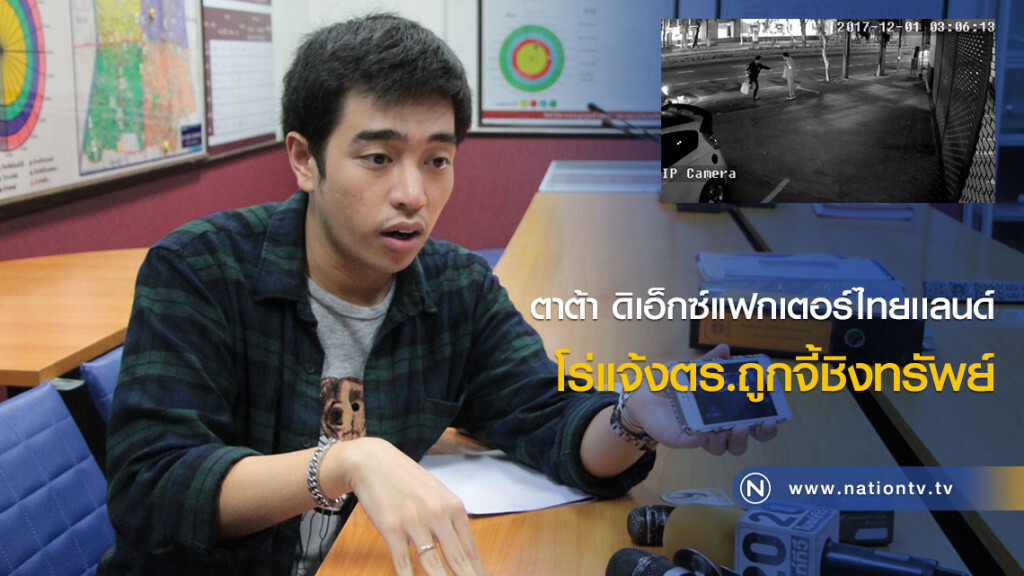 ตาต้า ดิเอ็กซ์แฟกเตอร์ไทยเเลนด์โร่แจ้งตร.ถูกจี้ชิงทรัพย์ ตาต้า ดิเอ็กซ์แฟกเตอร์ไทยเเลนด์โร่แจ้งตร.ถูกจี้ชิงทรัพย์