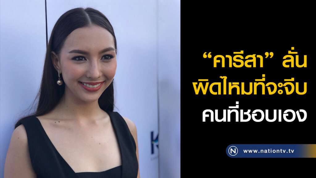 "คารีสา" ลั่น ผิดไหมที่จะจีบคนที่ชอบเอง "คารีสา" ลั่น ผิดไหมที่จะจีบคนที่ชอบเอง