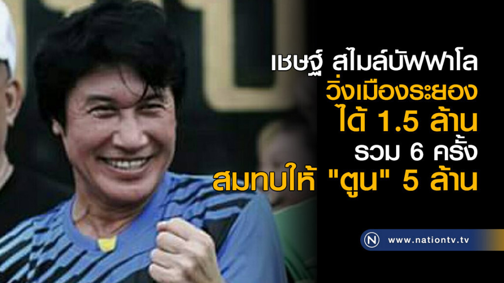 เชษฐ์ สไมล์บัฟฟาโล
วิ่งเมืองระยองได้ 1.5 ล้าน
รวม 6 ครั้ง สมทบให้ "ตูน" 5 ล้าน เชษฐ์ สไมล์บัฟฟาโล
วิ่งเมืองระยองได้ 1.5 ล้าน
รวม 6 ครั้ง สมทบให้ "ตูน" 5 ล้าน
