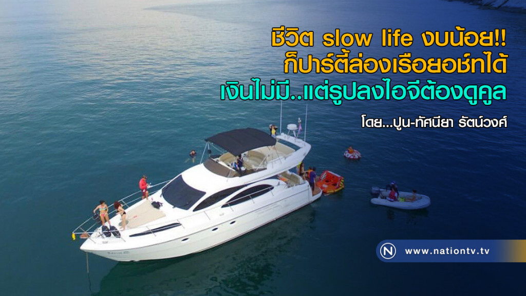 ชีวิต slow life งบน้อย!! ก็ปาร์ตี้ล่องเรือยอช์ทได้