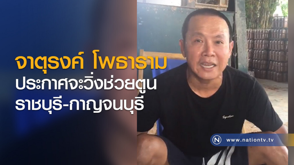 จาตุรงค์ โพธาราม ประกาศจะวิ่งช่วยตูน ราชบุรี-กาญจนบุรี จาตุรงค์ โพธาราม ประกาศจะวิ่งช่วยตูน ราชบุรี-กาญจนบุรี