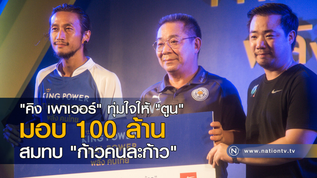 "คิง เพาเวอร์" ทุ่มใจให้ตูน มอบ 100 ล้าน สมทบ "ก้าวคนละก้าว"