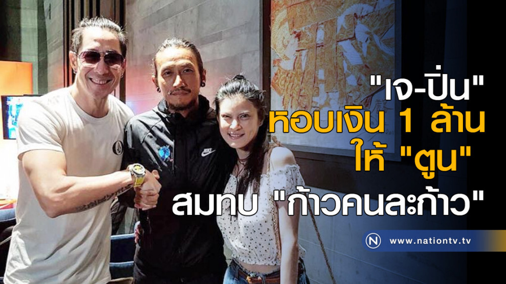 "เจ เจตริน" หอบเงิน 1 ล้านให้ "ตูน" สมทบ "ก้าวคนละก้าว" "เจ เจตริน" หอบเงิน 1 ล้านให้ "ตูน" สมทบ "ก้าวคนละก้าว"