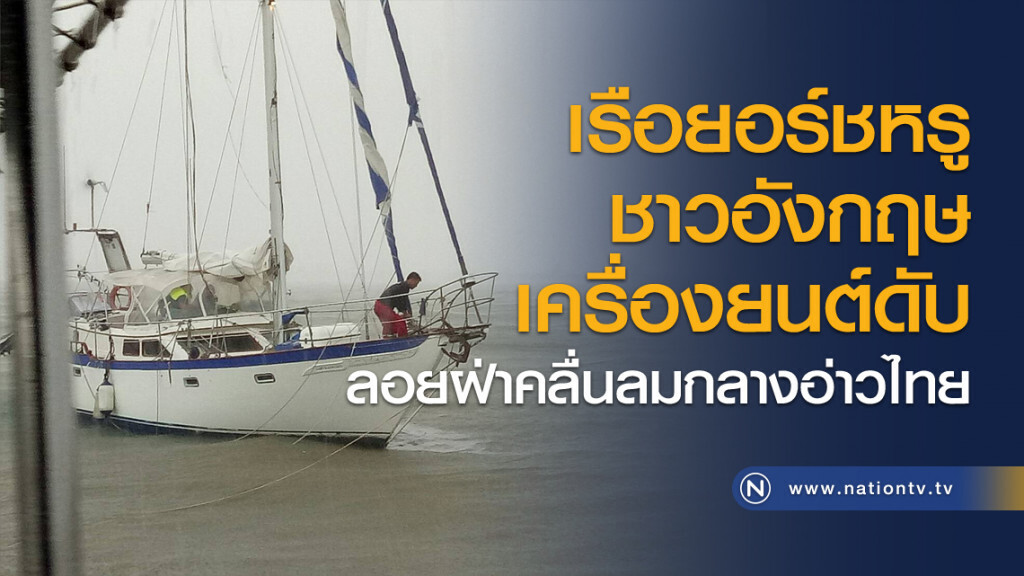 เรือยอร์ชหรูชาวอังกฤษเครื่องยนต์ดับลอยฝ่าคลื่นลมกลางอ่าวไทย เรือยอร์ชหรูชาวอังกฤษเครื่องยนต์ดับลอยฝ่าคลื่นลมกลางอ่าวไทย