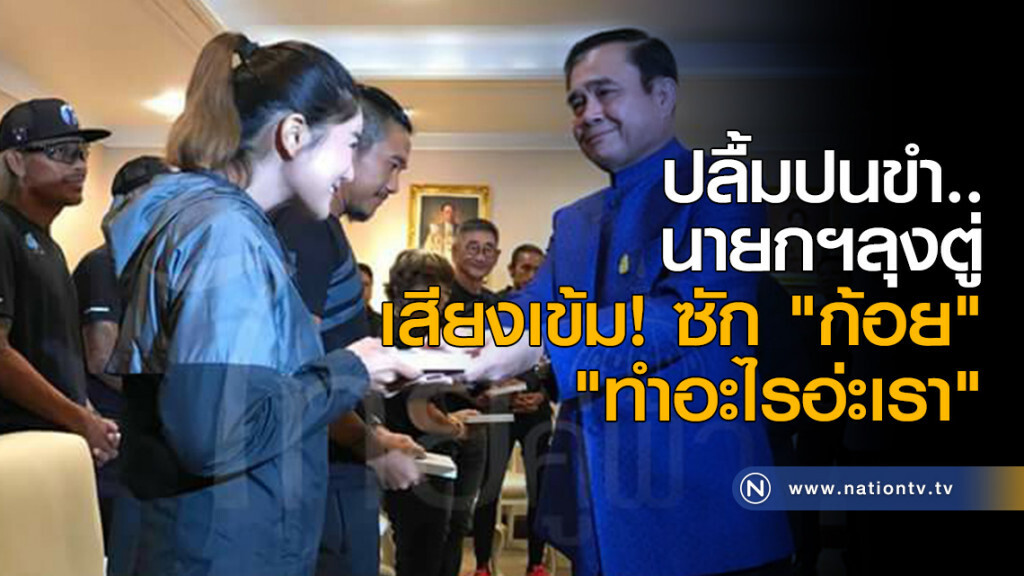 ปลื้มปนขำ..
นายกฯลุงตู่ เสียงเข้มซัก "ก้อย"
 "ทำอะไรอ่ะเรา"