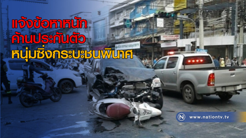 แจ้งข้อหาหนัก-ค้านประกันตัวหนุ่มซิ่งกระบะชนพินาศ