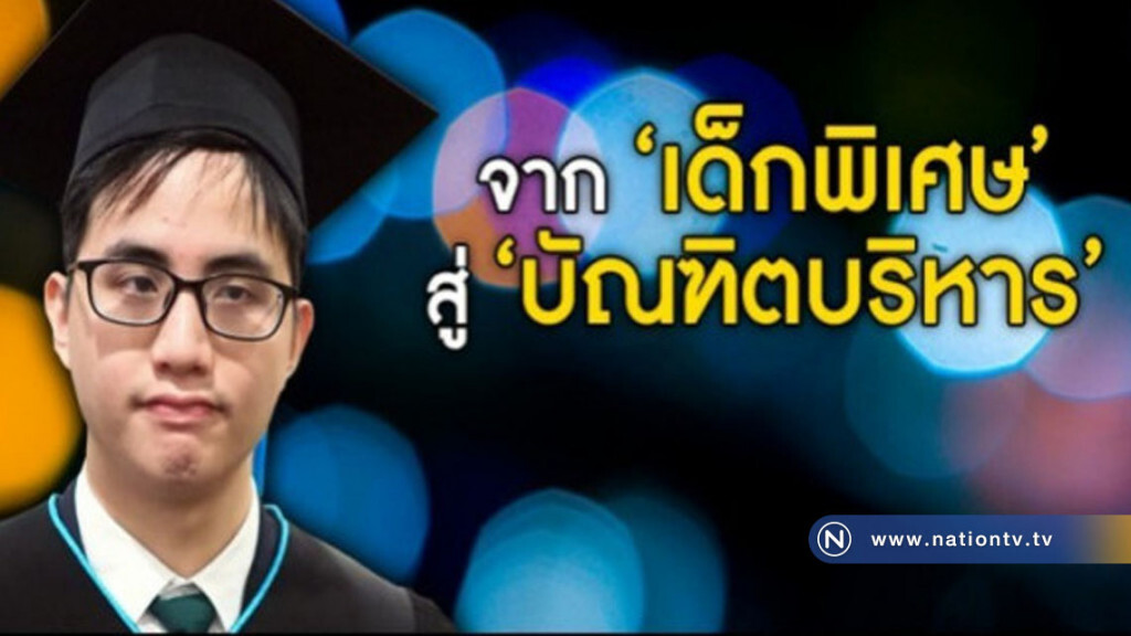 สำเร็จเพราะกำลังใจจากครอบครัว เด็กพิเศษจบป.ตรีบริหารมก. สำเร็จเพราะกำลังใจจากครอบครัว เด็กพิเศษจบป.ตรีบริหารมก.