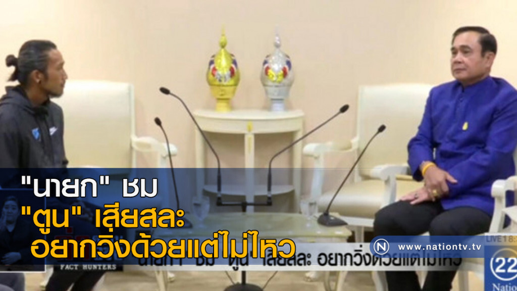 "นายก" ชม "ตูน" เสียสละ อยากวิ่งด้วยแต่ไม่ไหว