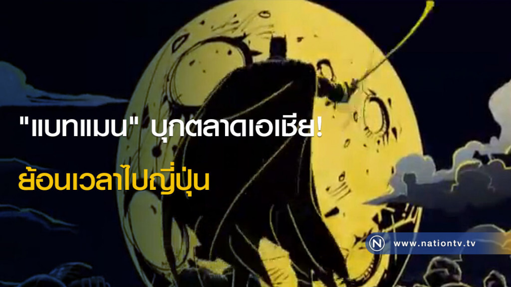 "แบทแมน" บุกตลาดเอเชีย! ย้อนเวลาไปญี่ปุ่น "แบทแมน" บุกตลาดเอเชีย! ย้อนเวลาไปญี่ปุ่น