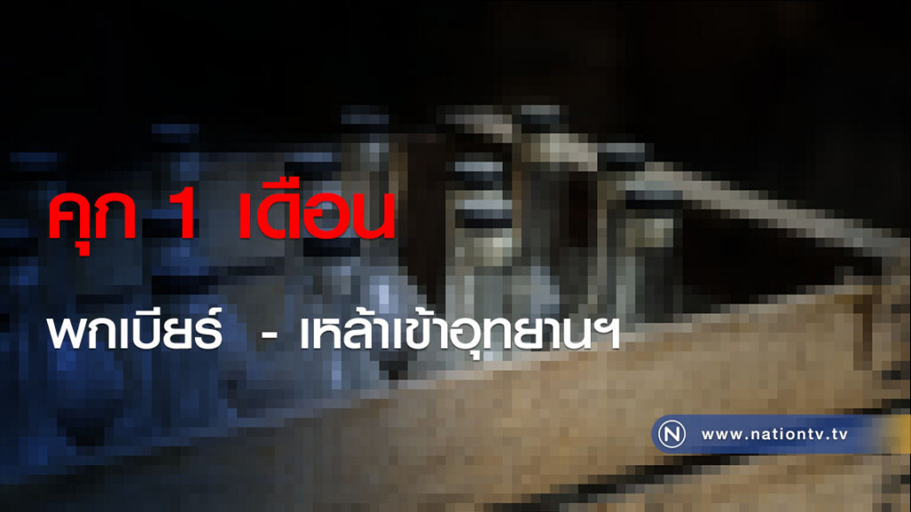 คุก 1 เดือนพกเบียร์ - เหล้าเข้าอุทยานฯ คุก 1 เดือนพกเบียร์ - เหล้าเข้าอุทยานฯ