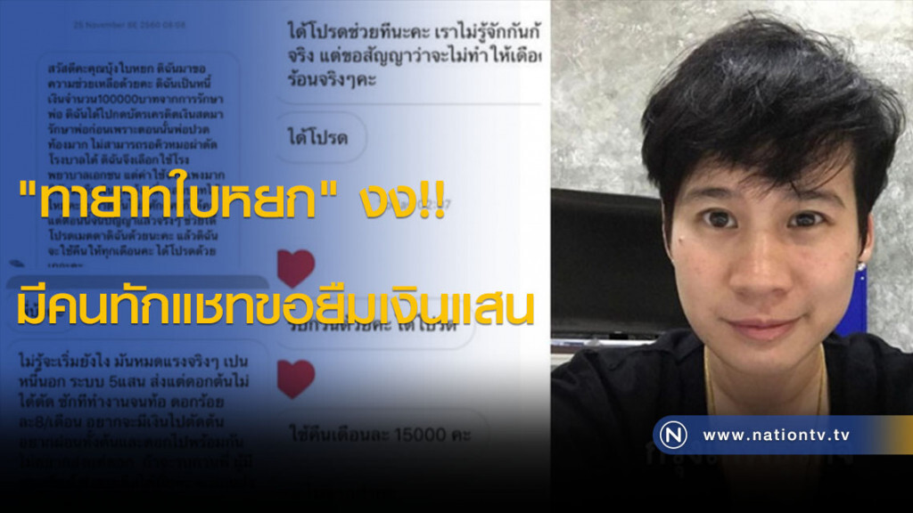 "ทายาทใบหยก" งง!! มีคนทักแชทขอยืมเงินแสน "ทายาทใบหยก" งง!! มีคนทักแชทขอยืมเงินแสน