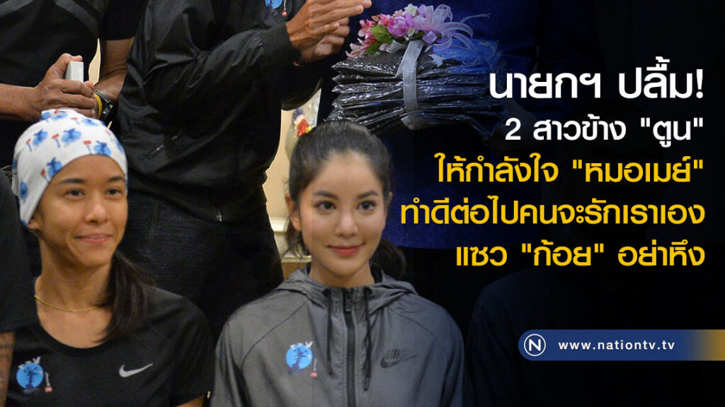 นายกฯ ปลื้ม 2 สาว ให้กำลังใจ "หมอเมย์ " แซว "ก้อย" อย่าหึง "ตูน" นายกฯ ปลื้ม 2 สาว ให้กำลังใจ "หมอเมย์ " แซว "ก้อย" อย่าหึง "ตูน"
