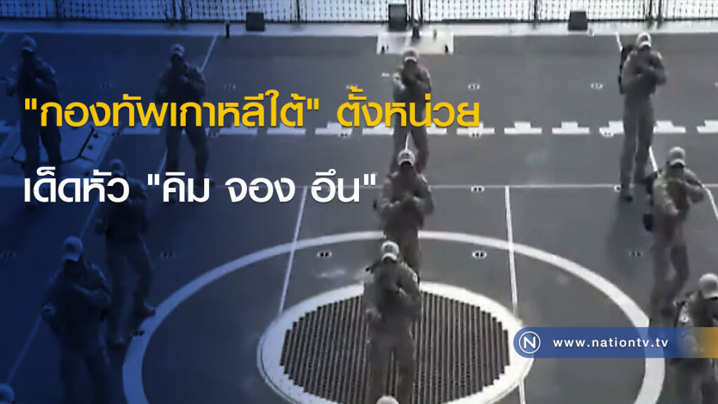 "กองทัพเกาหลีใต้" ตั้งหน่วยเด็ดหัว "คิม จอง อึน" "กองทัพเกาหลีใต้" ตั้งหน่วยเด็ดหัว "คิม จอง อึน"