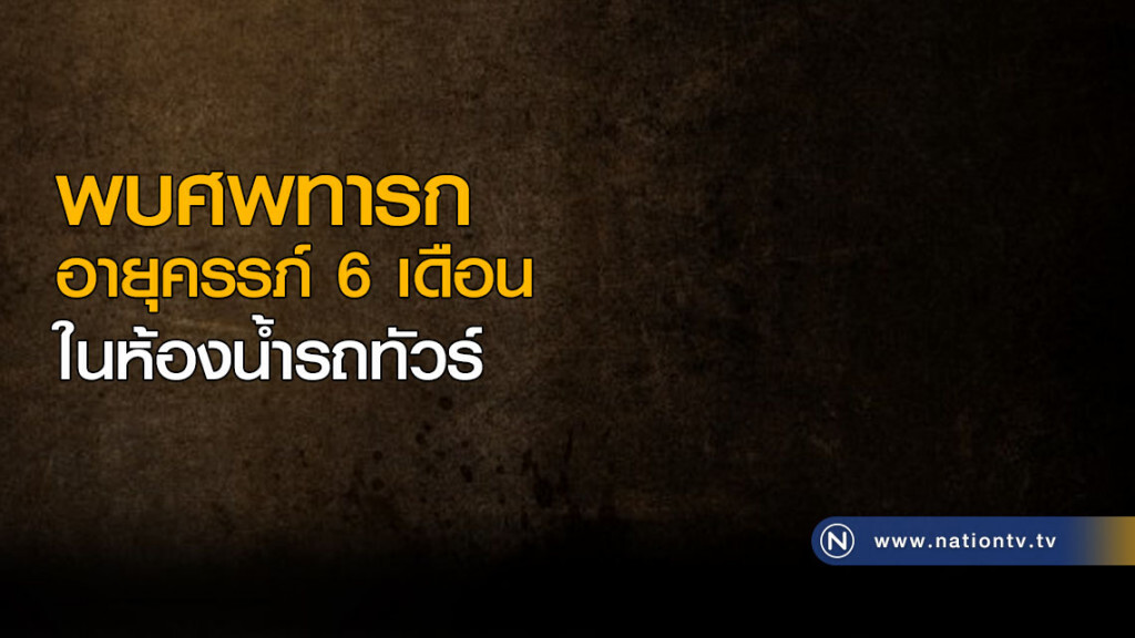 พบศพทารก อายุครรภ์ 6 เดือน ในห้องน้ำรถทัวร์ พบศพทารก อายุครรภ์ 6 เดือน ในห้องน้ำรถทัวร์