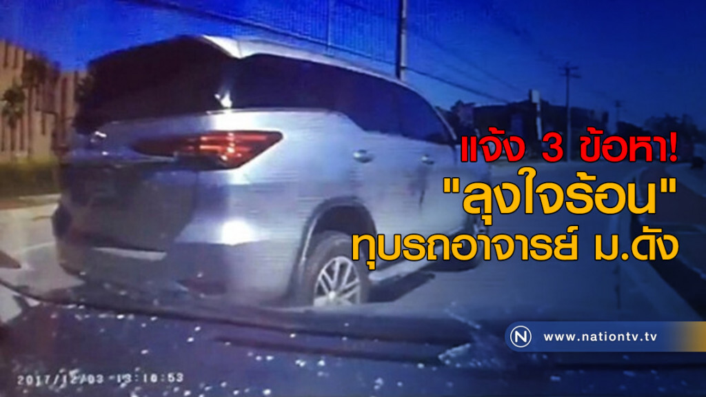 แจ้ง 3 ข้อหา "ลุงใจร้อน" ทุบรถอาจารย์ ม.ดัง แจ้ง 3 ข้อหา "ลุงใจร้อน" ทุบรถอาจารย์ ม.ดัง
