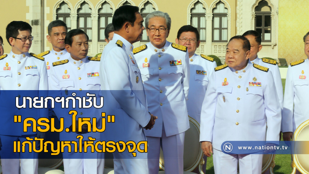 นายกฯกำชับ "ครม.ใหม่" แก้ปัญหาให้ตรงจุด นายกฯกำชับ "ครม.ใหม่" แก้ปัญหาให้ตรงจุด