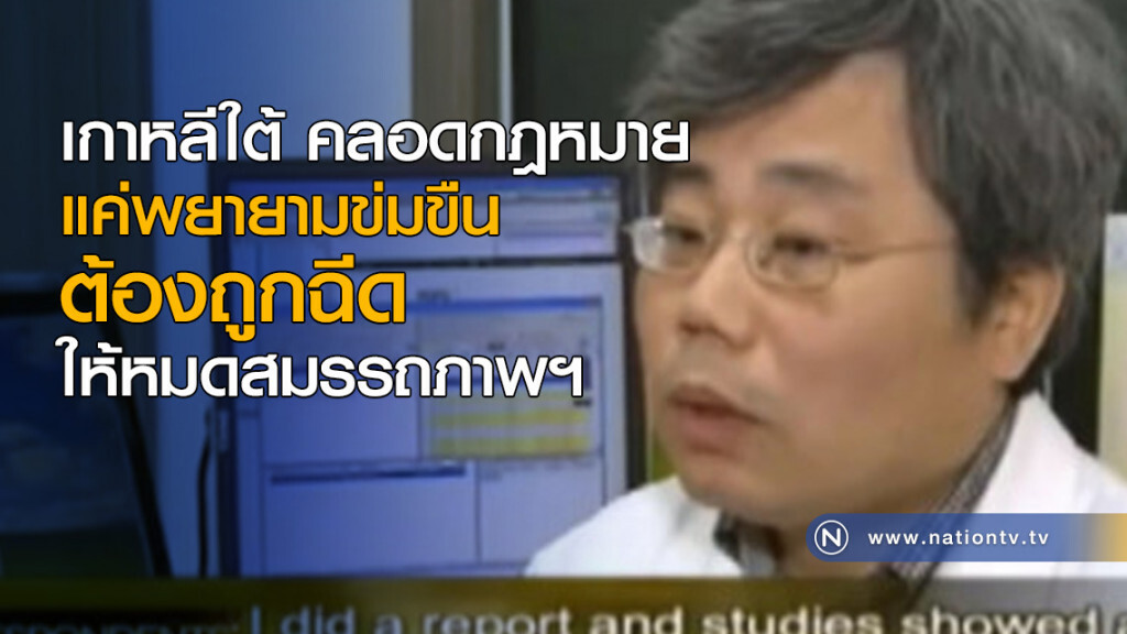 เกาหลีใต้ คลอดกฎหมาย แค่พยายามข่มขืน ต้องถูกฉีดให้หมดสมรรถภาพฯ เกาหลีใต้ คลอดกฎหมาย แค่พยายามข่มขืน ต้องถูกฉีดให้หมดสมรรถภาพฯ