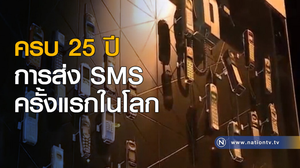 ครบ 25 ปี การส่ง SMS ครั้งแรกในโลก ครบ 25 ปี การส่ง SMS ครั้งแรกในโลก