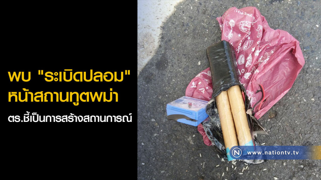 พบ "ระเบิดปลอม" หน้าสถานทูตพม่า ตร.ชี้เป็นการสร้างสถานการณ์