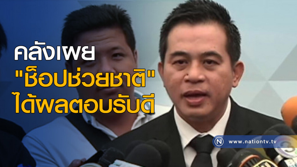 คลังเผย "ช็อปช่วยชาติ" ได้ผลตอบรับดี คลังเผย "ช็อปช่วยชาติ" ได้ผลตอบรับดี