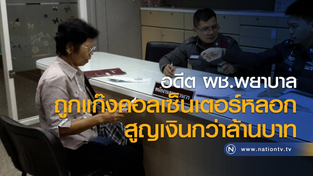 อดีต ผช.พยาบาลถูกแก๊งคอลเซ็นเตอร์หลอกสูญเงินกว่าล้านบาท อดีต ผช.พยาบาลถูกแก๊งคอลเซ็นเตอร์หลอกสูญเงินกว่าล้านบาท