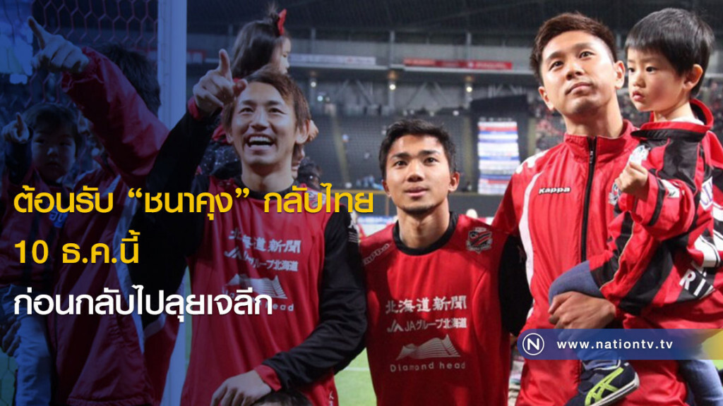 ต้อนรับ "ชนาคุง" กลับไทย 10 ธ.ค.นี้ ก่อนกลับไปลุยเจลีก