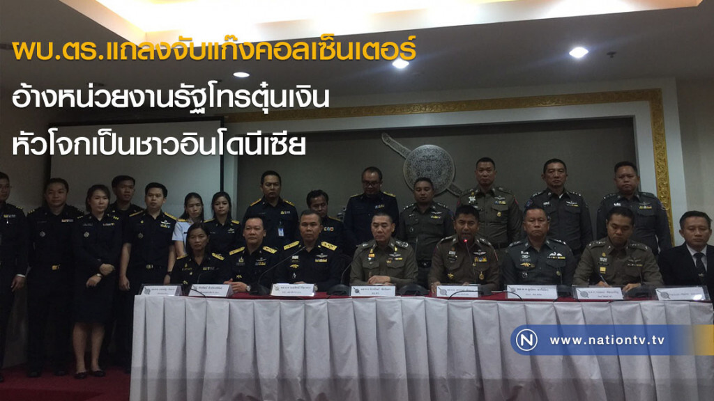 ผบ.ตร.แถลงจับแก๊งคอลเซ็นเตอร์อ้างหน่วยงานรัฐโทรตุ๋นเงิน-หัวโจกเป็นชาวอินโดนีเซีย