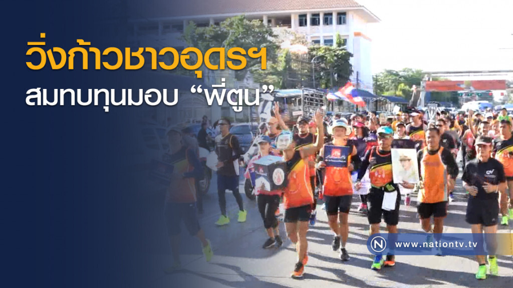วิ่งก้าวชาวอุดรฯ สมทบทุนมอบ "พี่ตูน" วิ่งก้าวชาวอุดรฯ สมทบทุนมอบ "พี่ตูน"