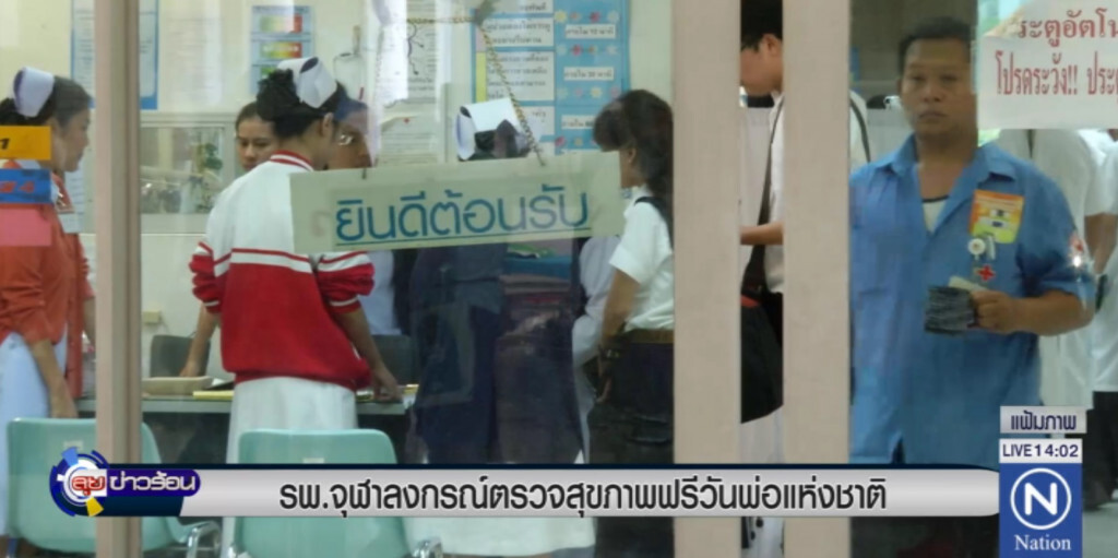 รพ.จุฬาฯ ตรวจสุขภาพฟรีวันพ่อแห่งชาติ รพ.จุฬาฯ ตรวจสุขภาพฟรีวันพ่อแห่งชาติ