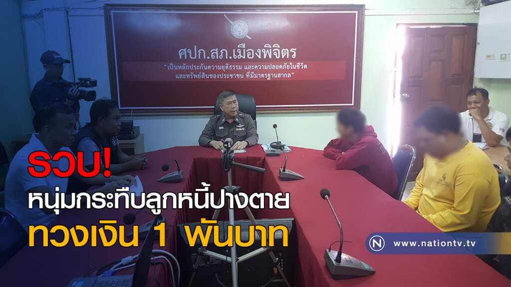 รวบ! หนุ่มกระทืบลูกหนี้ปางตาย ทวงเงิน 1 พันบาท