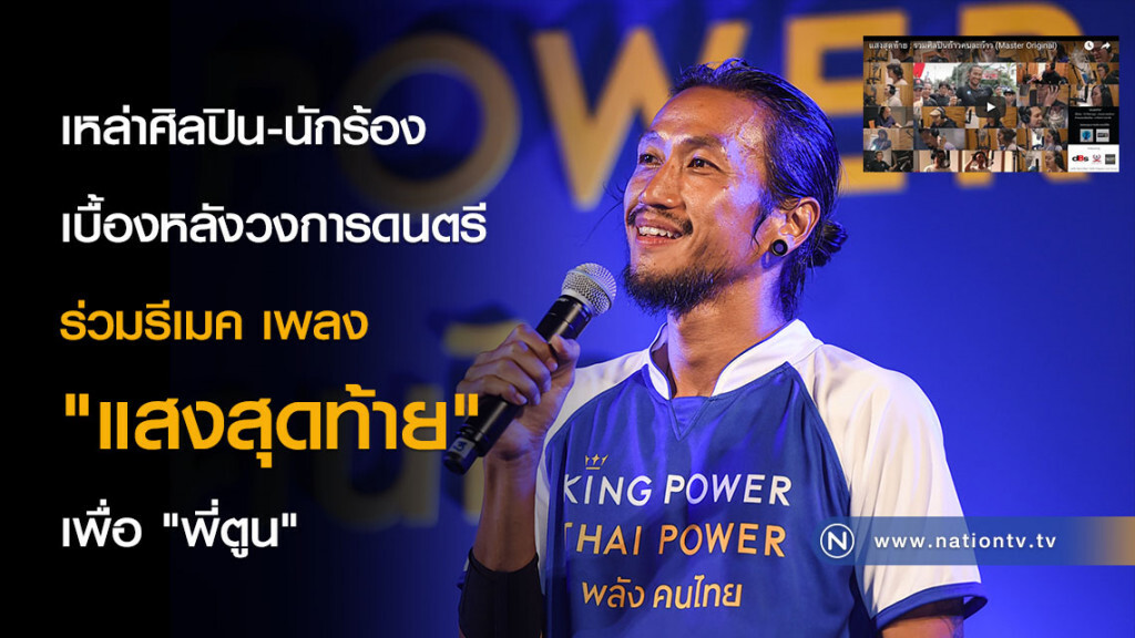 เหล่าศิลปิน-นักร้อง-เบื้องหลังวงการดนตรี ร่วมรีเมค เพลง "แสงสุดท้าย" เพื่อ "พี่ตูน" เหล่าศิลปิน-นักร้อง-เบื้องหลังวงการดนตรี ร่วมรีเมค เพลง "แสงสุดท้าย" เพื่อ "พี่ตูน"