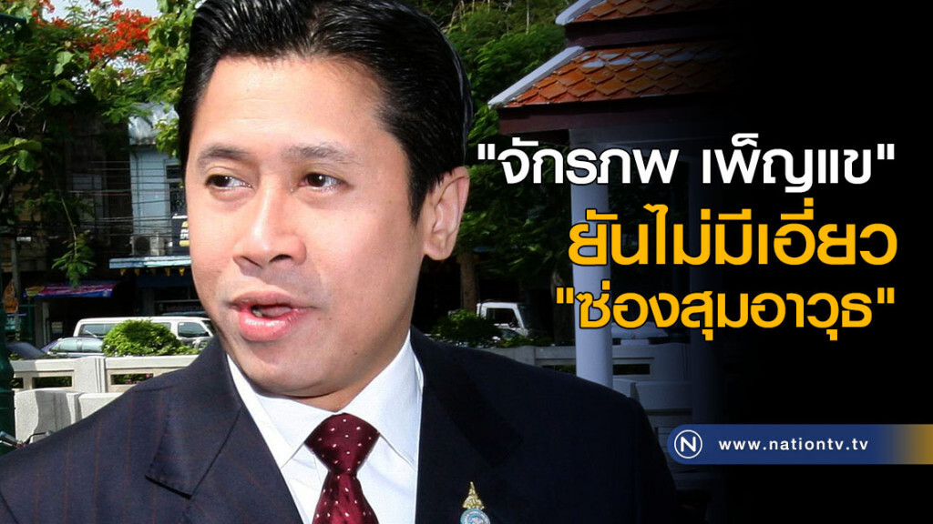 "จักรภพ เพ็ญแข" ยันไม่มีเอี่ยว "ซ่องสุมอาวุธ" "จักรภพ เพ็ญแข" ยันไม่มีเอี่ยว "ซ่องสุมอาวุธ"