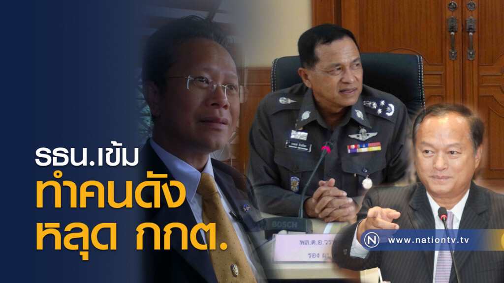รธน.เข้มทำคนดังหลุด กกต. รธน.เข้มทำคนดังหลุด กกต.