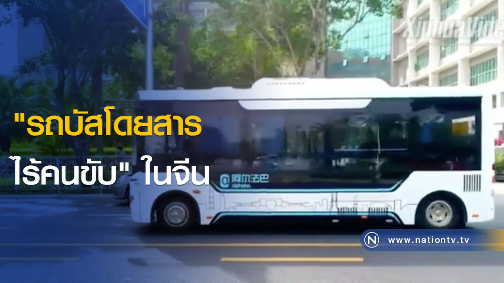 (คลิป) "รถบัสโดยสารไร้คนขับ" ในจีน (คลิป) "รถบัสโดยสารไร้คนขับ" ในจีน