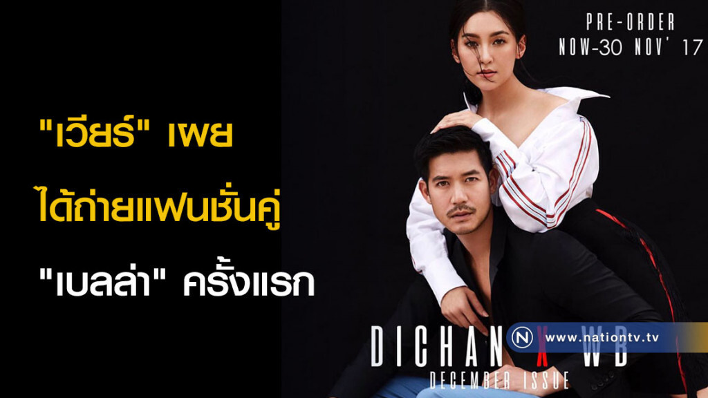 "เวียร์" เผย ได้ถ่ายแฟนชั่นคู่ "เบลล่า" ครั้งแรก
