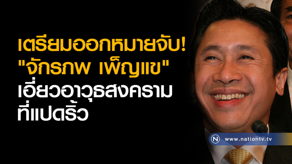 เตรียมออกหมายจับ! "จักรภพ-มนัส" เอี่ยวอาวุธสงครามที่แปดริ้ว เตรียมออกหมายจับ! "จักรภพ-มนัส" เอี่ยวอาวุธสงครามที่แปดริ้ว