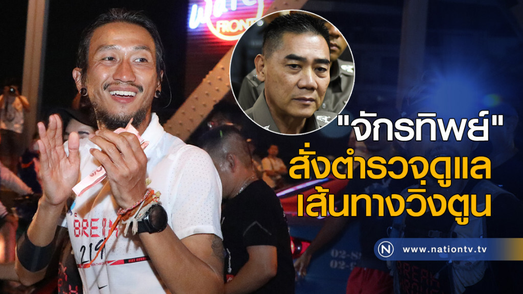 "จักรทิพย์" สั่งตร. ดูแลเส้นทางวิ่งตูน แนะปชช.เชียร์โดยไม่กระทบจราจร "จักรทิพย์" สั่งตร. ดูแลเส้นทางวิ่งตูน แนะปชช.เชียร์โดยไม่กระทบจราจร