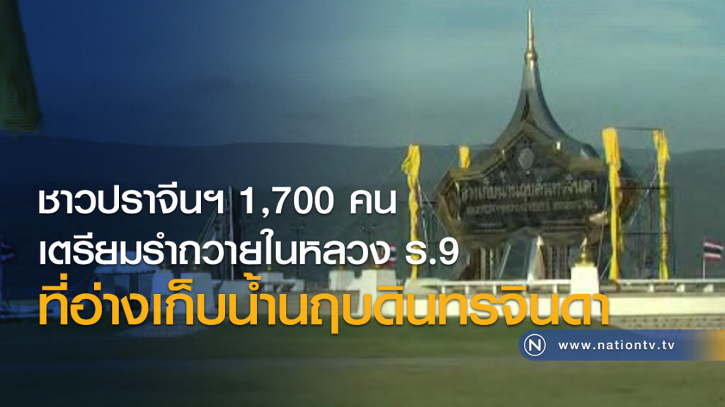 ชาวปราจีนฯ 1,700 คน เตรียมรำถวายในหลวง ร.9 ที่อ่างเก็บน้ำนฤบดินทรจินดา