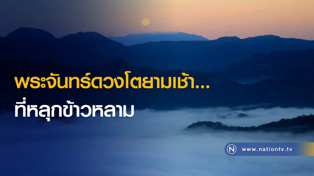 พระจันทร์ดวงโตยามเช้า... ที่หลุกข้าวหลาม พระจันทร์ดวงโตยามเช้า... ที่หลุกข้าวหลาม