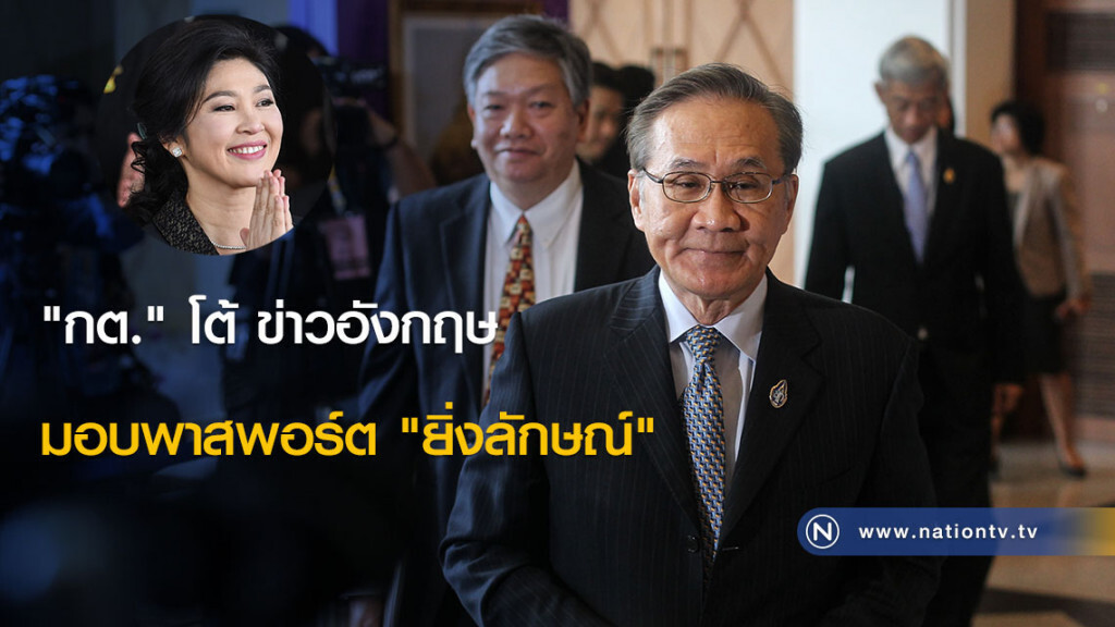 "กต." โต้ข่าวอังกฤษมอบพาสพอร์ต "ยิ่งลักษณ์"